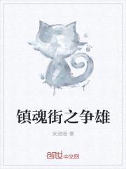 镇魂街之争雄封面