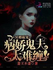 冥婚霸宠：病娇鬼夫太难缠封面
