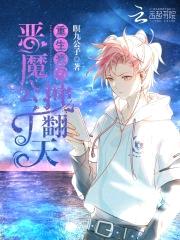 重生豪门：恶魔公子，拽翻天封面