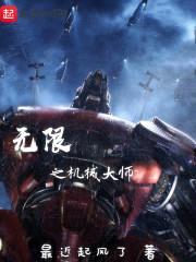 无限之机械大师封面