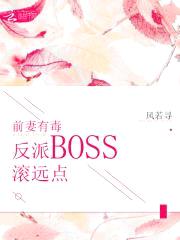 前妻有毒：反派BOSS滚远点封面