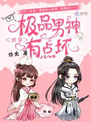 快穿：极品男神，有点坏！封面