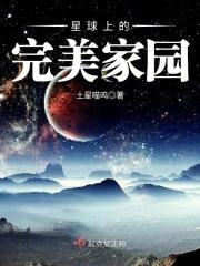 星球上的完美家园封面