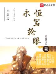 火影之永恒写轮眼封面