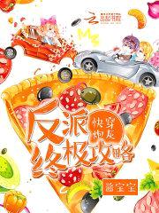 快穿炮灰：反派终极攻略封面