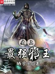 史上最强邪王封面