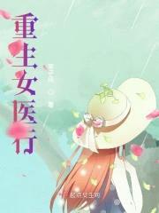 重生女医行封面