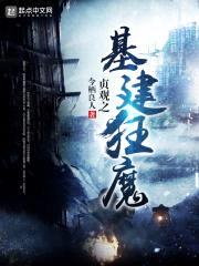 贞观之基建狂魔封面