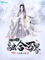 从斗破开始融合万界封面