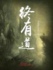 终有道封面