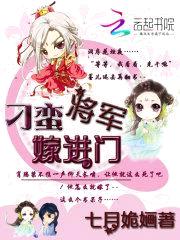 妻主难为：刁蛮将军嫁进门封面