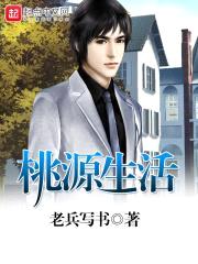 桃源生活封面