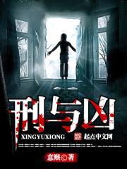 刑与凶封面