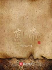 庶帝封面