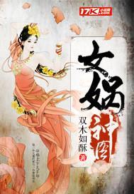 女娲神图封面
