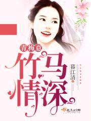 竹马情深青梅意封面