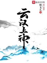 云汉上神封面