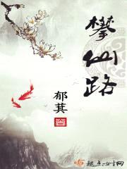 攀仙路封面