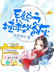 系统之拯救炮灰封面