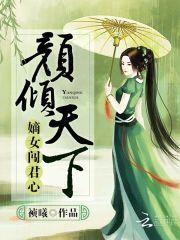 颜倾天下：嫡女闯君心封面