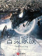 古灵家族封面