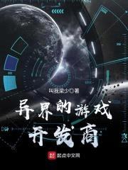 异界的游戏开发商封面