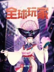 全球玩家封面
