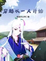 穿越从一人开始冯宝宝带我闯万界封面