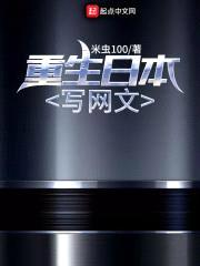 重生日本写网文封面