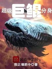 超级巨鲲分身封面