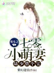 重生之七零小萌妻：陆少，借个宝封面
