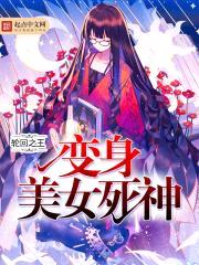 变身美女死神封面