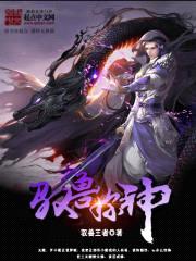 驭兽称神封面