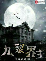 九黎界主封面