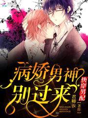 快穿男配：病娇男神，别过来封面