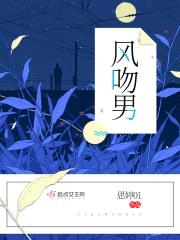 风吻男封面
