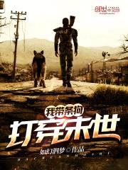 我带条狗打穿末世封面