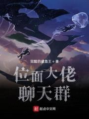 位面大佬聊天群封面