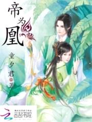 帝为凰封面