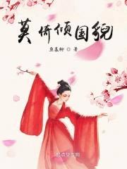 莫倚倾国貌封面
