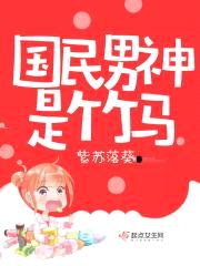 先撩为敬：国民男神，请自重封面