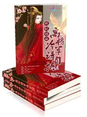 妖妃倾城：高冷将军请自持封面