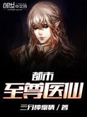 都市至尊医仙封面