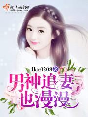 男神追妻也漫漫封面