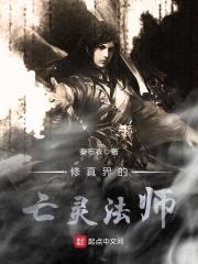 修真界的亡灵法师封面