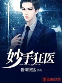 妙手狂医封面