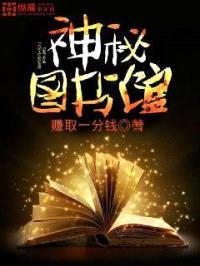 神秘图书馆封面