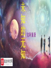 未知的无知封面
