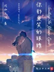 你那爱笑的眼睛封面