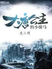 大唐公主的小驸马封面